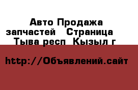 Авто Продажа запчастей - Страница 6 . Тыва респ.,Кызыл г.